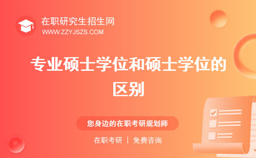 專業(yè)碩士學位和碩士學位的區(qū)別