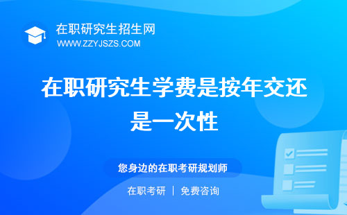 在職研究生學費是按年交還是一次性 一年還是三年多少
