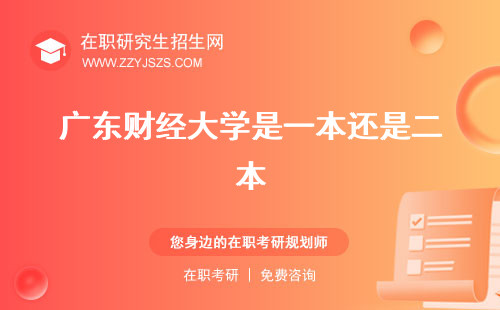 廣東財經(jīng)大學(xué)是一本還是二本 官網(wǎng)考研