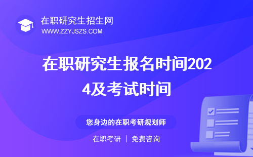 在職研究生報(bào)名時間2024及考試時間 20232024