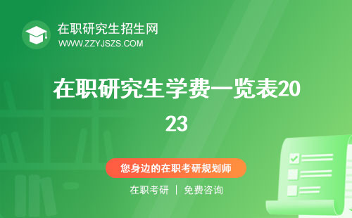 在職研究生學(xué)費一覽表2023 2024年2022