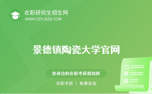 景德鎮(zhèn)陶瓷大學(xué)官網(wǎng) 是幾本研究生院