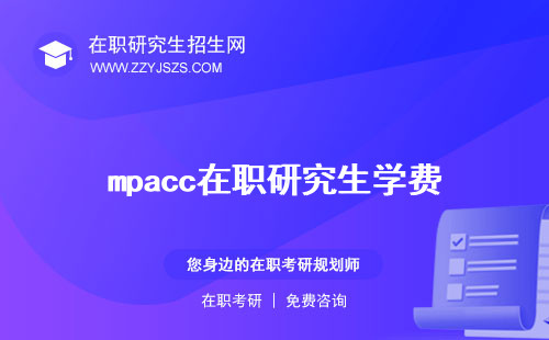 mpacc在職研究生學(xué)費 究生有用嗎究生報考條件