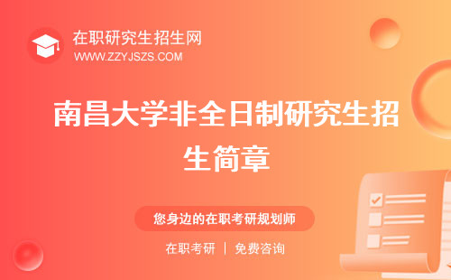 南昌大學非全日制研究生招生簡章 專業(yè)目錄學費