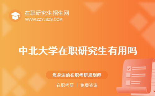 中北大学在职研究生有用吗 费用招生简章2023