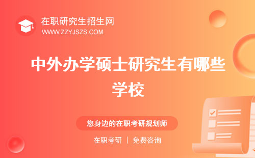 中外辦學(xué)碩士研究生有哪些學(xué)校 好考嗎有哪些
