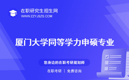 廈門大學同等學力申碩專業(yè) 招生簡章考研