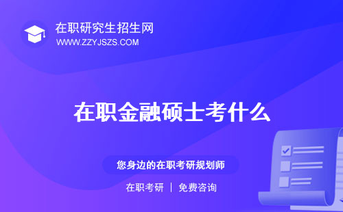 在職金融碩士考什么 研究生招生哪個好