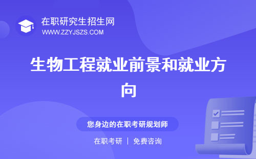 生物工程就業(yè)前景和就業(yè)方向 好不好
