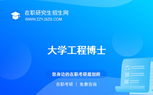 大學(xué)工程博士
