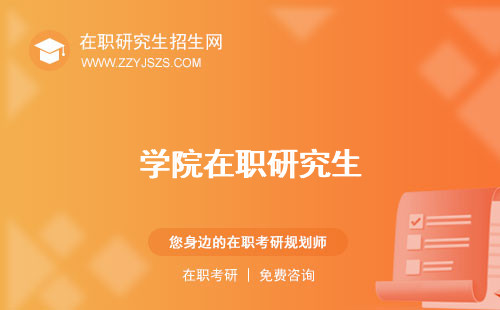學(xué)院在職研究生
