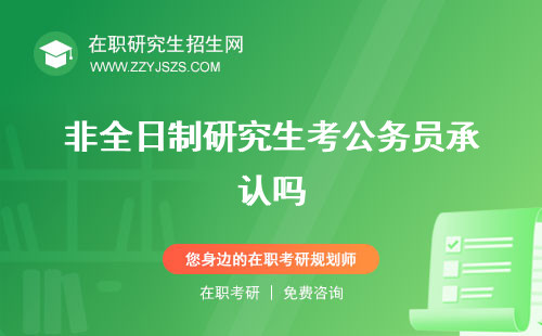 非全日制研究生考公務(wù)員承認(rèn)嗎 有哪些專業(yè)難考嗎