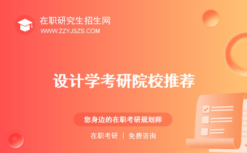 設(shè)計(jì)學(xué)考研院校推薦 分?jǐn)?shù)線培訓(xùn)