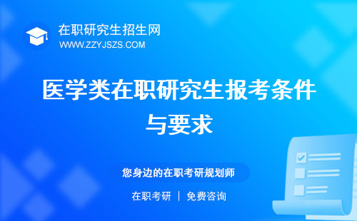 醫(yī)學類在職研究生報考條件與要求 報考院校怎么報考