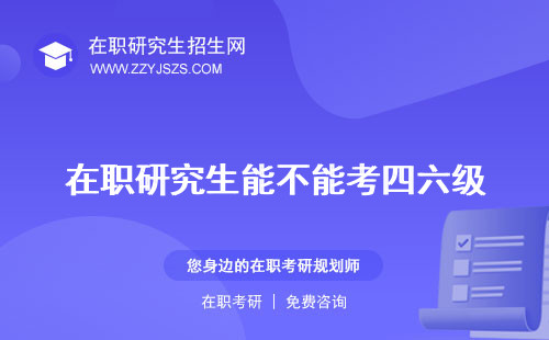 在職研究生能不能考四六級 讀博考英語六級