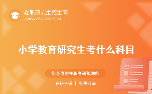 小學(xué)教育研究生考什么科目 就業(yè)方向有哪些學(xué)校