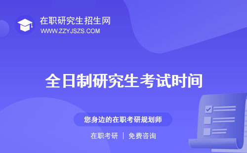 全日制研究生考試時(shí)間 科目流程