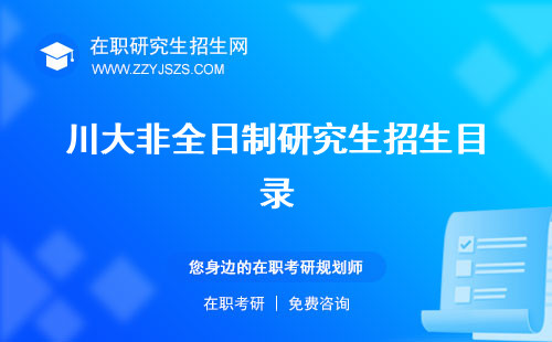 川大非全日制研究生招生目錄 研究生有哪些專業(yè)博士