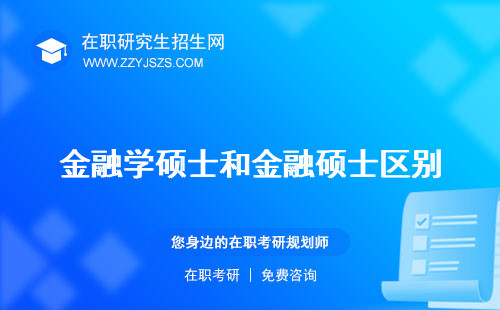 金融學(xué)碩士和金融碩士區(qū)別 考研科目排名