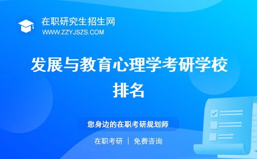 發(fā)展與教育心理學(xué)考研學(xué)校排名 考哪些科目