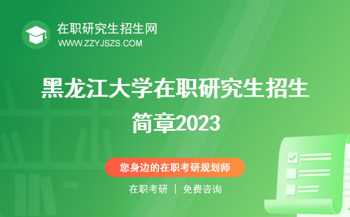 黑龙江大学在职研究生招生简章2023 究生招生网究生学费