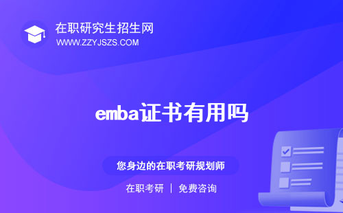 emba證書有用嗎 學(xué)信網(wǎng)可查到嗎?是什么學(xué)歷