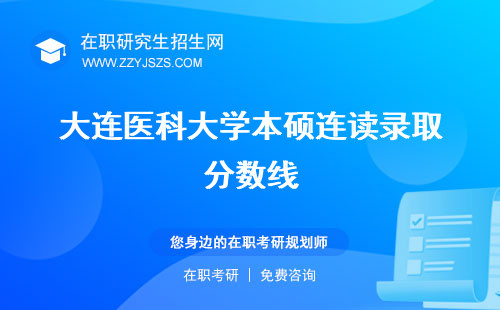 大連醫(yī)科大學本碩連讀錄取分數(shù)線 幾年就業(yè)前景