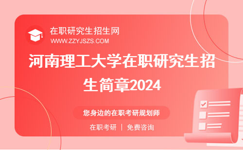 河南理工大学在职研究生招生简章2024 招生信息网学费
