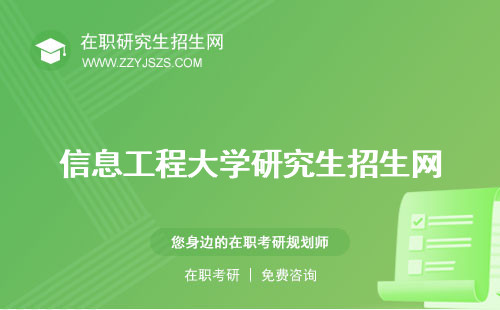 信息工程大學(xué)研究生招生網(wǎng) 院招生簡章