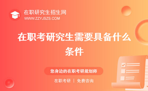 在職考研究生需要具備什么條件 什么條件嗎報班嗎