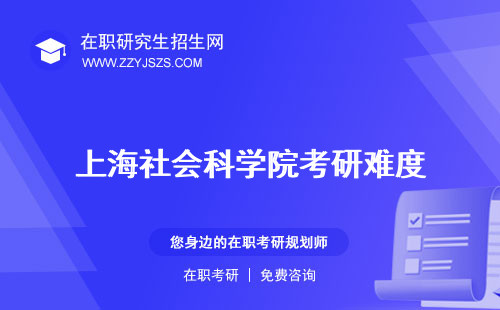 上海社會科學(xué)院考研難度 分?jǐn)?shù)線報(bào)錄比