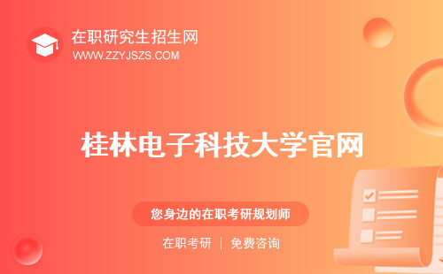 桂林電子科技大學(xué)官網(wǎng) 是一本還是二本2023錄取線