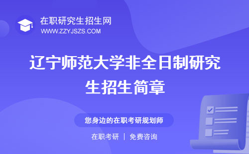 遼寧師范大學(xué)非全日制研究生招生簡(jiǎn)章 學(xué)費(fèi)專業(yè)