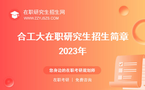 合工大在職研究生招生簡章2023年 學(xué)費