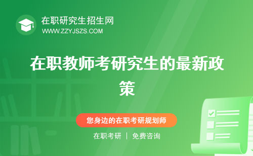 在職教師考研究生的最新政策 什么專業(yè)比較好對評職稱有用嗎