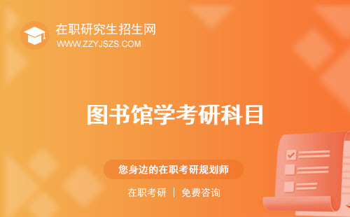 圖書館學(xué)考研科目 學(xué)校難度大嗎