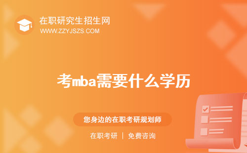 考mba需要什么學(xué)歷 工作經(jīng)驗(yàn)專業(yè)