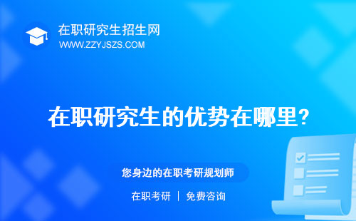 在職研究生的優(yōu)勢(shì)在哪里? 和不足