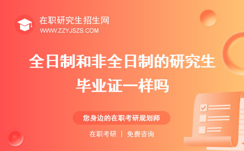 全日制和非全日制的研究生畢業(yè)證一樣嗎 含金量有什么區(qū)別
