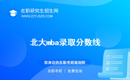 北大mba錄取分?jǐn)?shù)線 名單率