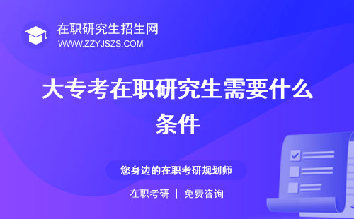 大專(zhuān)考在職研究生需要什么條件 究生難嗎究生學(xué)歷