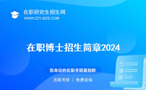 在職博士招生簡(jiǎn)章2024 簡(jiǎn)章2023院校名單