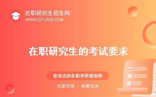 在職研究生的考試要求 時(shí)間內(nèi)容和全日制一樣嗎