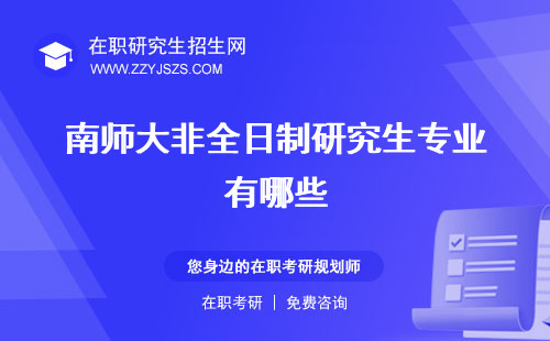 南師大非全日制研究生專業(yè)有哪些 學(xué)費(fèi)招生目錄
