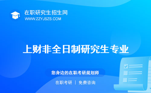 上財非全日制研究生專業(yè) 報考條件費用