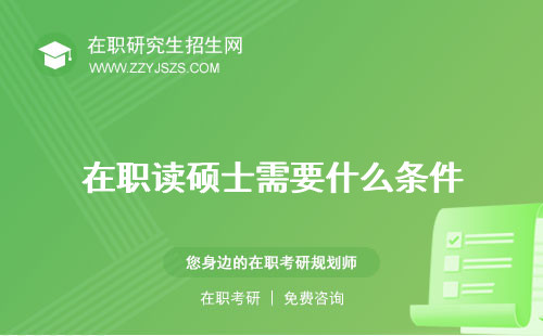 在職讀碩士需要什么條件 士生的條件士研究生有用嗎?