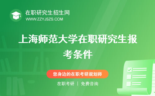 上海师范大学在职研究生报考条件 招生简章2023学费