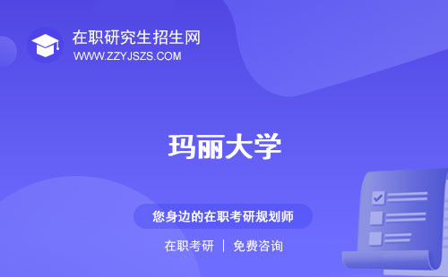 瑪麗大學(xué)