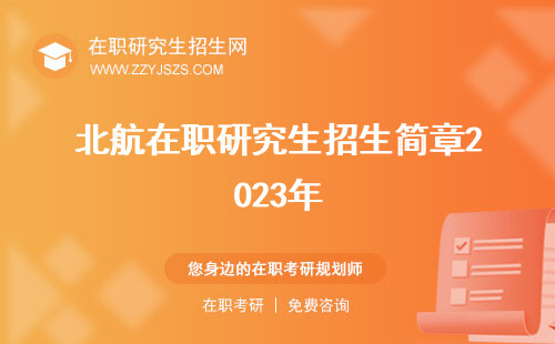 北航在職研究生招生簡章2023年 專業(yè)學(xué)費
