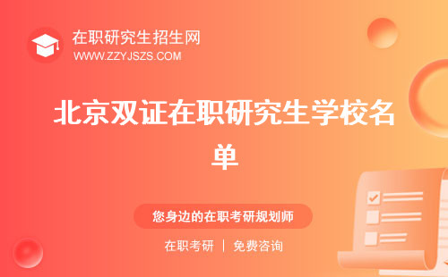 北京雙證在職研究生學(xué)校名單 有哪些學(xué)校院校